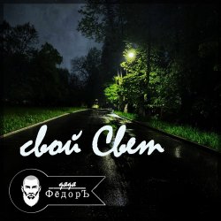 Cover Свой Свет