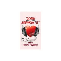 Cover Наталія Гордієнко - З ДНЕМ НАРОДЖЕННЯ, ДОНЮ МОЯ