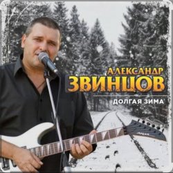 Cover Александр Звинцов - Долгая Зима