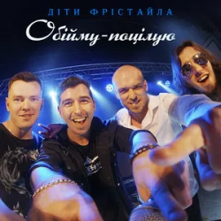 Cover Діти Фрістайла - Обійму-поцілую