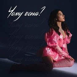 Cover SKYLERR - Чому вона? (KARMV REMIX)