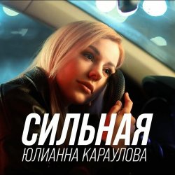 Cover Юлианна Караулова - Сильная