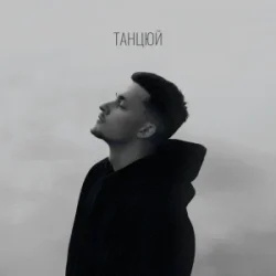 Cover Baryk - Танцюй