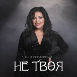 Cover Анна Сінгаєвська - Не твоя