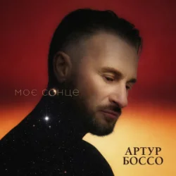 Cover Артур Боссо - Моє Сонце