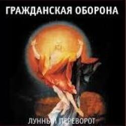Cover Гражданская Оборона - Про зёрна, факел и песок