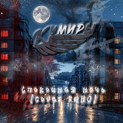 Cover Кумиры - Спокойная ночь (cover КИНО)
