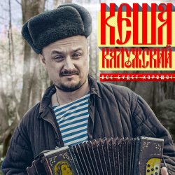 Cover Кеша Калужский - Новогодняя