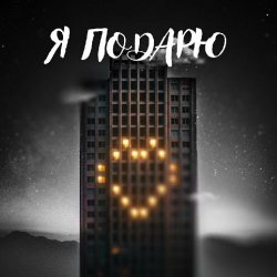 Cover Тайпан feat. Илья Саглиани - Я Подарю