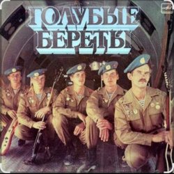 Cover группа Голубые береты - Улетели Дембеля
