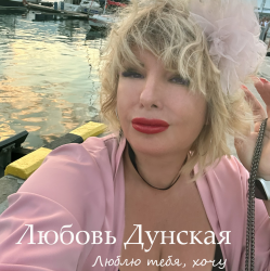 Cover Люблю тебя, хочу
