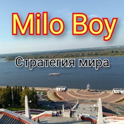 Cover Milo Boy - Стратегия мира