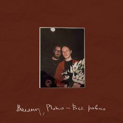 Cover Воллны & Ploho - Всё равно