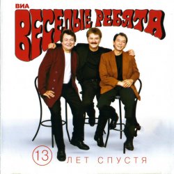 Cover Веселые ребята - Верю, верю я