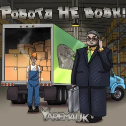 Cover Yarem4uk - Робота не вовк