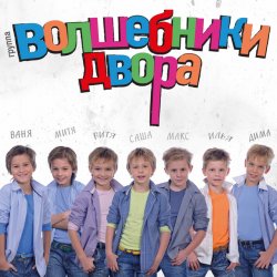 Cover Волшебники Двора - Там, Где Новый Год