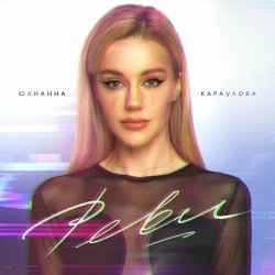 Cover Юлианна Караулова - Реви