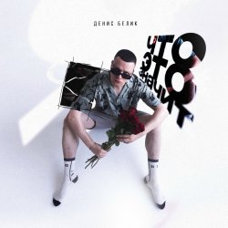 Cover Денис Белик - Твои Stories