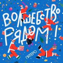 Cover Пятеро - Давайте говорить о чудесах