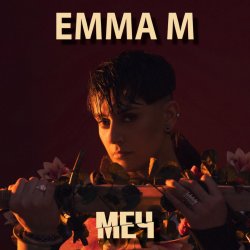 Cover ЭММА М - Броди в моей памяти