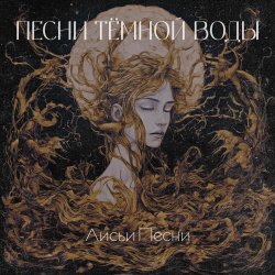 Cover Лисьи Песни - Песни тёмной воды