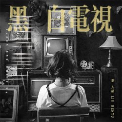 Cover Liu Ren Yu - Guess Who I Found You With