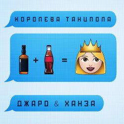 Cover Джаро & Ханза - Королева Танцпола (DJ TARANTINO & DJ DYXANIN Remix)