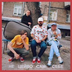 Cover Гурт Дно, Кістеньов, Yevhenii Dubovyk - Не цейво сам себе