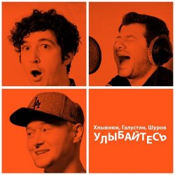 Cover Бумбокс feat. М.Галустян - Улыбайтесь