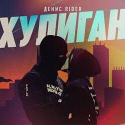 Cover Денис RiDer - Хулиган