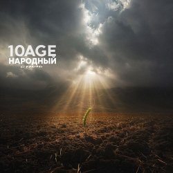 Cover 10AGE & НАРОДНЫЙ СТИЛЬ - Полем