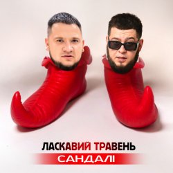 Cover ЛАСКАВИЙ ТРАВЕНЬ - Сандалі