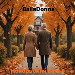 Cover BallaDonna - Ноябрьский вальс