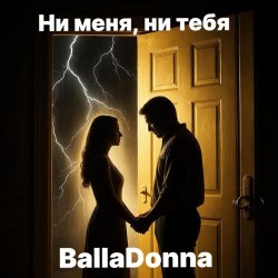 Cover BallaDonna - Ни меня, ни тебя