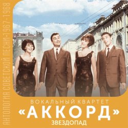 Cover Аккорд - Звездопад