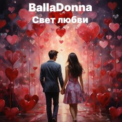 Cover BallaDonna - Свет любви