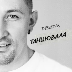 Cover DIBROVA - Танцювала