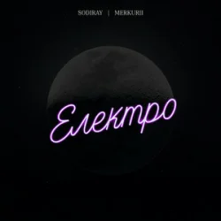 Cover SODIRAY & Merkurii - Електро