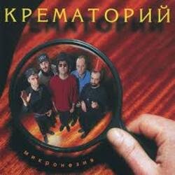 Cover Крематорий - Три гиены