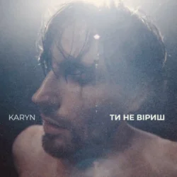 Cover KARYN - Ти не віриш