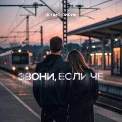 Cover Денис Лирик - Звони, если чё