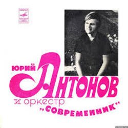 Cover Юрий Антонов - Третий день