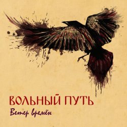 Cover Вольный Путь - Фолк-н-ролл