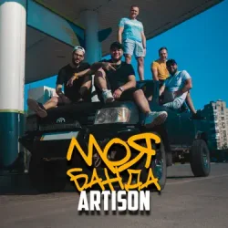 Cover Artison - Ще покохаєш ти