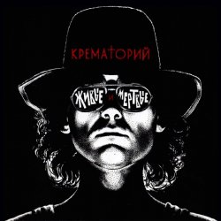 Cover Крематорий - Аутсайдер