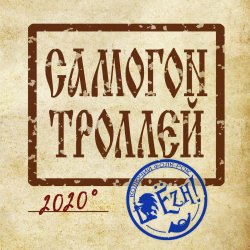 Cover Ёzh! - Самогон троллей