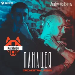KuzMinOff - Дикая (Andry Makarov Orchestral Remix)