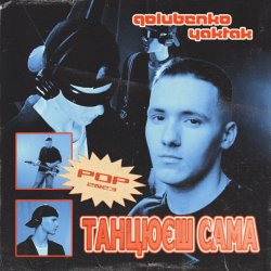 Cover Golubenko feat. YAKTAK - Танцюєш Сама