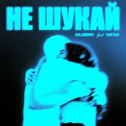 Cover Golubenko feat. Yaktak - Не Шукай