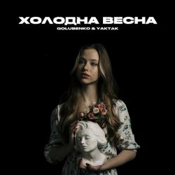 Cover Golubenko feat. Yaktak - Холодна Весна